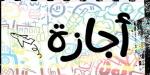 موعد
      إجازة
      آخر
      السنة
      2025
      للمدراس
      والجامعات - شوف 360 الإخباري