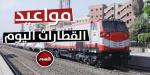 مواعيد
      القطارات
      على
      خط
      «القاهرة
      -
      الإسكندرية»
      اليوم
      الجمعة
      23
      مايو
      2025 - شوف 360 الإخباري