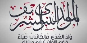 موعد
      إجازة
      المولد
      النبوي
      الشريف
      2025
      في
      مصر..
      «خاص
      وحكومة
      وبنوك
      ومدارس» - شوف 360 الإخباري