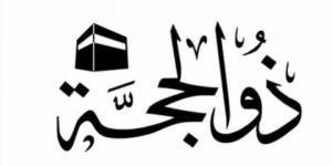 موعد
      صيام
      العشر
      الأوائل
      من
      ذي
      الحجة
      2025
      وفضلها - شوف 360 الإخباري