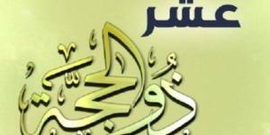 اغتنم
      ثواب
      الأيام
      المباركة..
      موعد
      وفضل
      صيام
      العشر
      الأوائل
      من
      ذي
      الحجة
      2025 - شوف 360 الإخباري