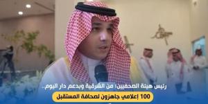 رئيس هيئة الصحفيين: مبادرة "دار اليوم" سبّاقة وتواكب تطلعات الإعلاميين الشباب - شوف 360 الإخباري