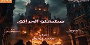 ثقافة
      الإسكندرية
      يعرض
      «مشعلو
      الحرائق»
      و«المطعم» - شوف 360 الإخباري