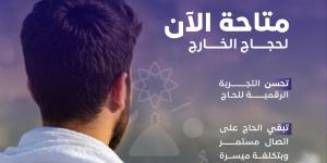 من تطبيقات مقدمي الخدمات.. إتاحة استخراج الشرائح الرقمية للحجاج - شوف 360 الإخباري