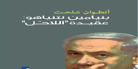 البقاء
      في
      السلطة
      ليس
      الهدف
      الوحيد
      لنتنياهو..
      قراءة
      في
      كتاب