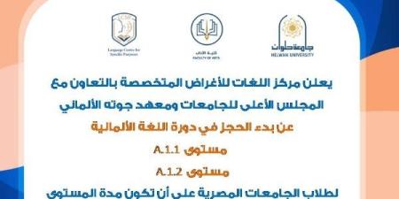 لتأهيل الطلاب لسوق العمل.. جامعة حلوان تقدم دورات تدريبية لتعلم الألمانية