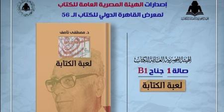 معرض
      القاهرة
      2025..
      الثقافة
      تصدر
      "لعبة
      الكتابة"
      لـ
      مصطفى
      ناصف
      بهيئة
      الكتاب