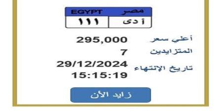 وصل
      سعرها
      295
      ألف
      جنيه..
      «المرور»
      تطرح
      التزايد
      على
      لوحة
      سيارة
      مميزة