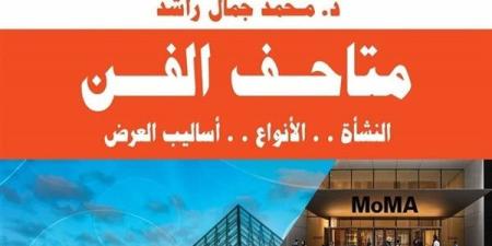 معرض
      الكتاب
      2025.."متاحف
      الفن"
      مرجع
      شامل
      يوثق
      تاريخ
      المدارس
      الفنية