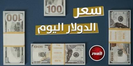 سعر
      الدولار
      في
      مصر
      اليوم..
      الأربعاء
      1
      -
      1
      -
      2025