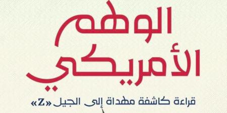 الوهم الأمريكي" لجهاد الديناري: كشف نقدي صادم لأسطورة الحلم الأمريكي وتأثيره على الجيل Z - شوف 360 الإخباري