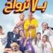إيرادات
      فيلم
      «فار
      بـ
      7
      أرواح»
      بالسينما
      تصدم
      أبطال
      العمل - شوف 360 الإخباري