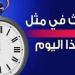 حدث
      في
      مثل
      هذا
      اليوم
      بدولة
      الكويت - شوف 360 الإخباري