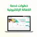 10 خطوات.. طريقة تنفيذ خدمة الكفالة الإلكترونية عبر منصة "أبشر" - شوف 360 الإخباري