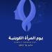 المرأة
      الكويتية..
      20
      عاما
      من
      التمكين
      والريادة
      في
      ظل
      دعم
      قيادي
      راسخ -شوف 360 الإخباري