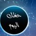 توقعات
      الأبراج
      وحظك
      اليوم
      الأبراج
      الجمعة
      16
      مايو
      2025:
      برج
      الثور..
      لا
      تفقد
      الأمل - شوف 360 الإخباري