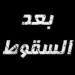 بالفيديو
      ..
      "بعد
      اكتشاف
      ميول
      زوجها
      الجنسية
      ووقوفها
      بجانبه"
      ..
      مواطنة
      تروي
      تفاصيل
      صادمة
      قلبت حياتها إلى جحيم - شوف 360 الإخباري