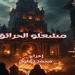 ثقافة
      الإسكندرية
      يعرض
      «مشعلو
      الحرائق»
      و«المطعم» - شوف 360 الإخباري