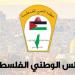 المجلس
      الوطني
      الفلسطيني:
      عدوان
      المستوطنين
      على
      شعبنا
      يهدف
      إلى
      اقتلاع
      وجودنا - شوف 360 الإخباري