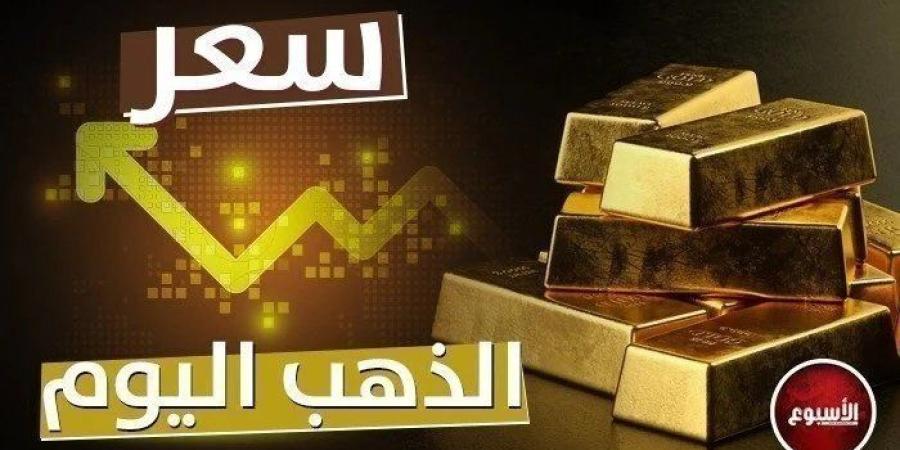 أسعار
      الذهب
      خلال
      التعاملات
      الصباحية
      اليوم..
      الأربعاء
      25
      ديسمبر
      2024