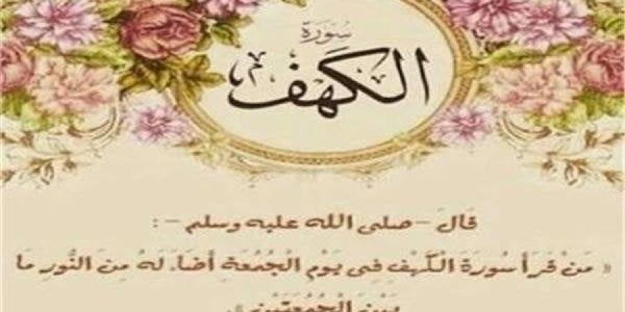 فضل
      قراءة
      سورة
      الكهف
      يوم
      الجمعة
      وأثرها
      العظيم
      على
      المسلم