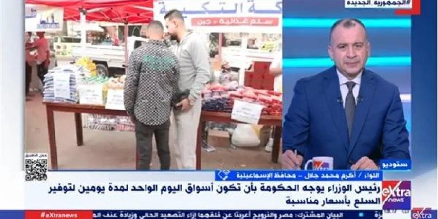 محافظ
      الإسماعيلية:
      تخفيضات
      كبيرة
      على
      أسعار
      السلع
      بـ
      أسواق
      اليوم
      الواحد