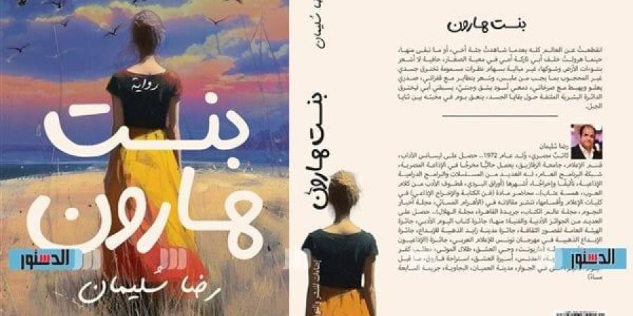 معرض
      الكتاب
      2025..
      رضا
      سليمان
      يكشف
      للدستور
      أسرار
      "بنت
      هارون"
      (خاص)