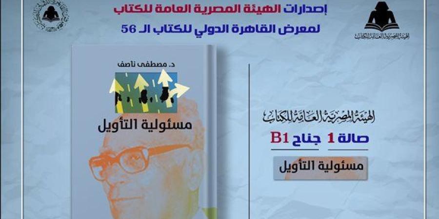 معرض
      الكتاب
      2025..
      الثقافة
      تصدر
      "مسئولية
      التأويل"
      لـ
      مصطفى
      ناصف