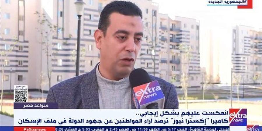 انعكست
      بشكل
      إيجابي..
      "إكسترا
      نيوز"
      ترصد
      آراء
      المواطنين
      في
      ملف
      الإسكان