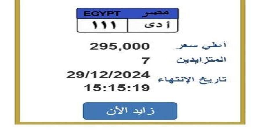 وصل
      سعرها
      295
      ألف
      جنيه..
      «المرور»
      تطرح
      التزايد
      على
      لوحة
      سيارة
      مميزة