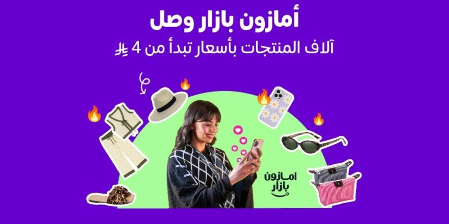 أمازون السعودية تطلق "بازار" لتجربة تسوق عصرية ممتعة وبأسعار مناسبة - شوف 360 الإخباري