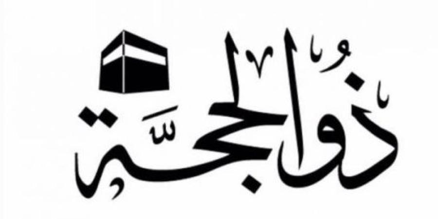 موعد
      صيام
      العشر
      الأوائل
      من
      ذي
      الحجة
      2025
      وفضلها - شوف 360 الإخباري