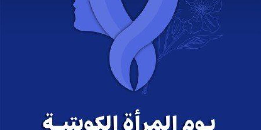 المرأة
      الكويتية..
      20
      عاما
      من
      التمكين
      والريادة
      في
      ظل
      دعم
      قيادي
      راسخ -شوف 360 الإخباري