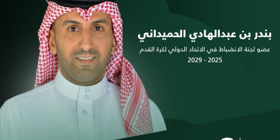الجمعية العمومية للفيفا تنتخب الحميداني عضواً في لجنة الانضباط حتى 2029 - شوف 360 الإخباري