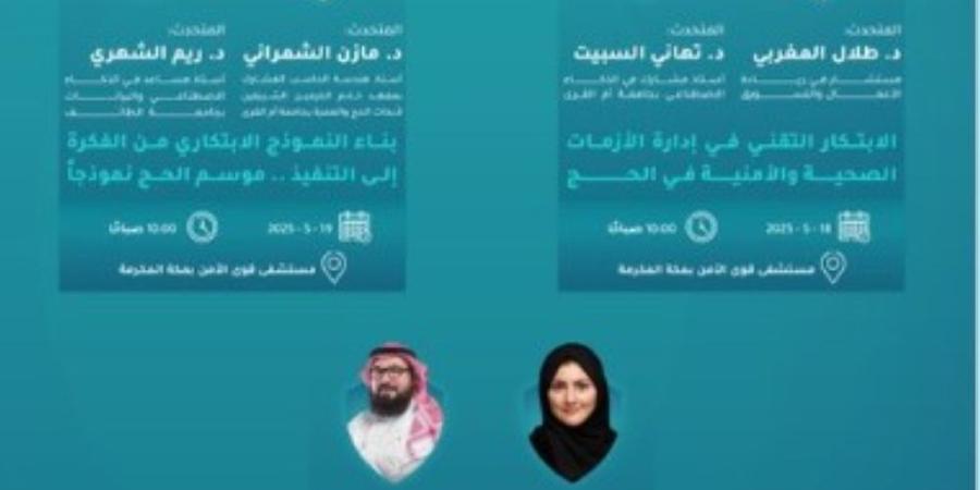 انطلاق منتدى "الصحة والأمن في الحج" في نسخته الثانية بمكة المكرمة - شوف 360 الإخباري