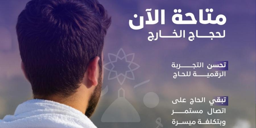 من تطبيقات مقدمي الخدمات.. إتاحة استخراج الشرائح الرقمية للحجاج - شوف 360 الإخباري