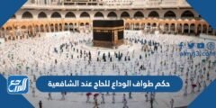 حكم طواف الوداع للحاج عند الشافعية