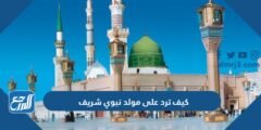 كيف ترد على مولد نبوي شريف 2026