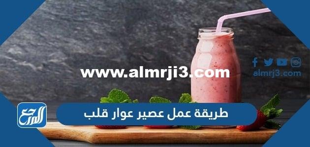 طريقة عمل عصير عوار قلب