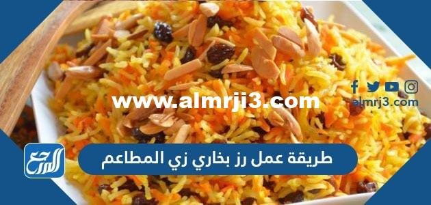 طريقة عمل رز بخاري زي المطاعم