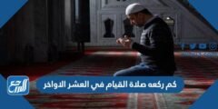 كم ركعه صلاة القيام في العشر الاواخر