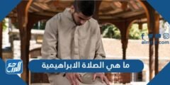 ما هي الصلاة الابراهيمية - موقع المرجع