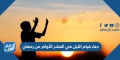 دعاء قيام الليل في العشر الأواخر من رمضان 1445