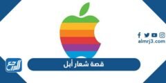 قصة شعار أبل Apple الحقيقية