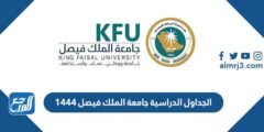الجداول الدراسية جامعة الملك فيصل 1444