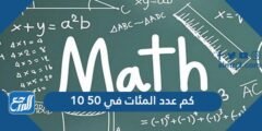 كم عدد المئات في 50 10 2026