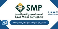 التسجيل في المعهد السعودي التقني للتعدين 1443