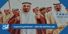 يُعتبر جلالة الملك خالد الملك …….. للمملكة العربية السعودية
