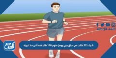 شارك ٣٢٥ طالب في سباق جري ووصل منهم ١٥٠ طالبا فقط الى خط النهاية