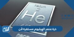 ذرة عنصر الهيليوم مستقرة لأن 1- يحتوي مستوى الطاقة الخارجي على العدد الكامل من الالكترونات 2- بحتوى مستوى الطاقة الأول على إلكترونين 3- مستوى الطاقة الخارجي فيه إلكترونان 4- جميع الاجابات صحيحة